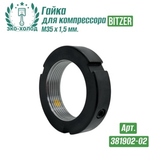 Гайка 381902-02 к холодильному компрессору BITZER